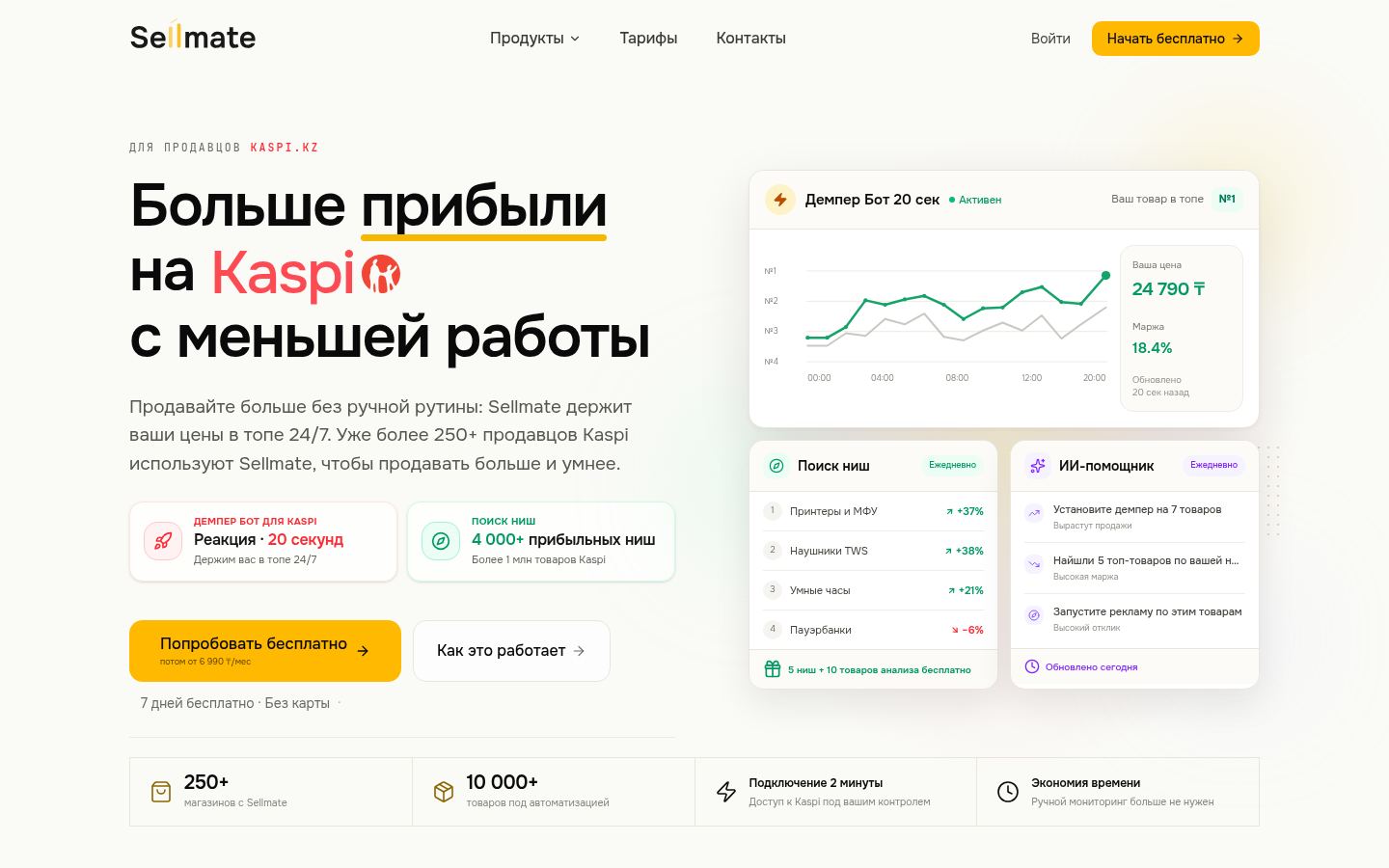 Sellmate · снимок главной страницы (HOMEPAGE_SCREENSHOT)