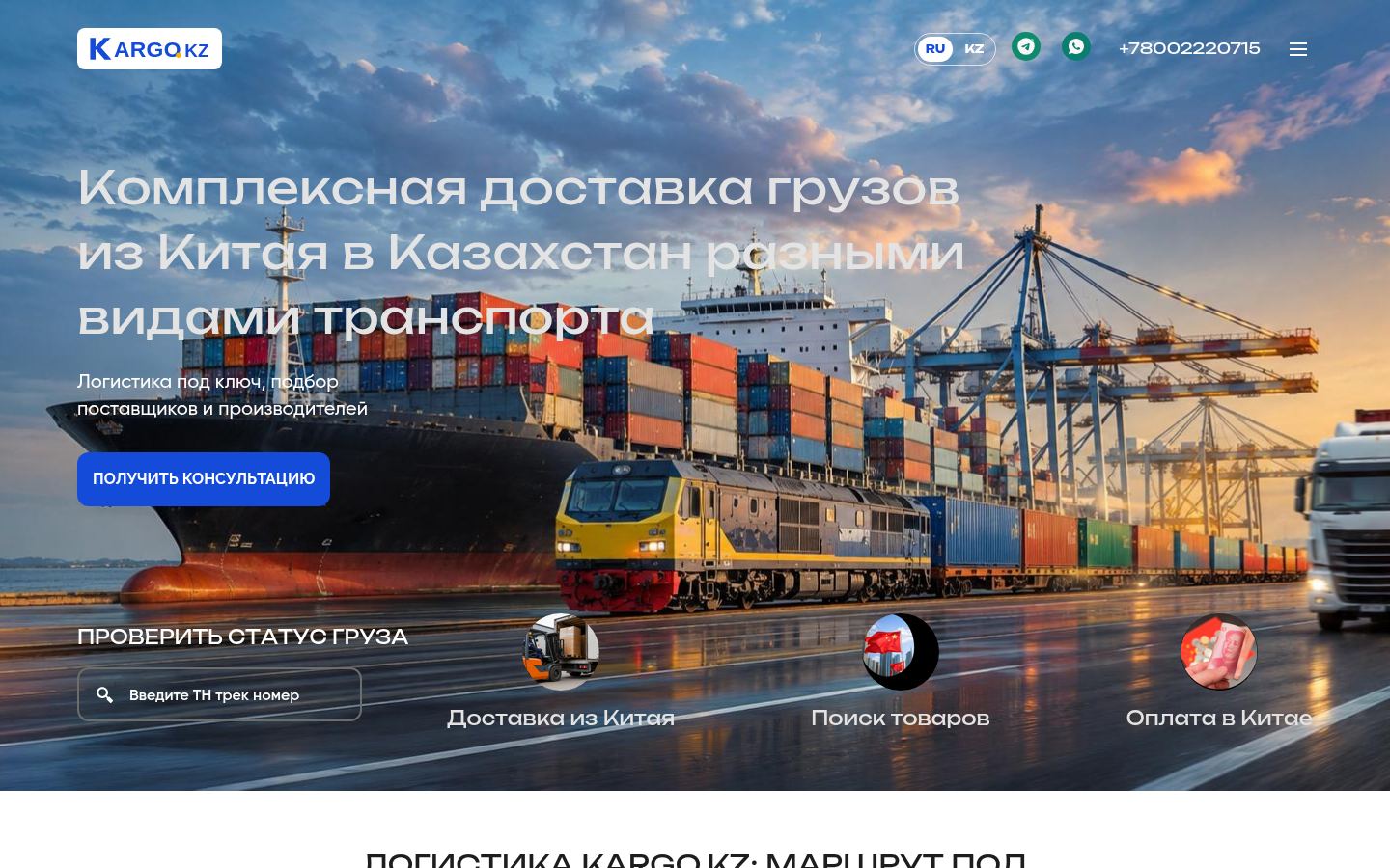 KARGO.KZ · снимок главной страницы (HOMEPAGE_SCREENSHOT)