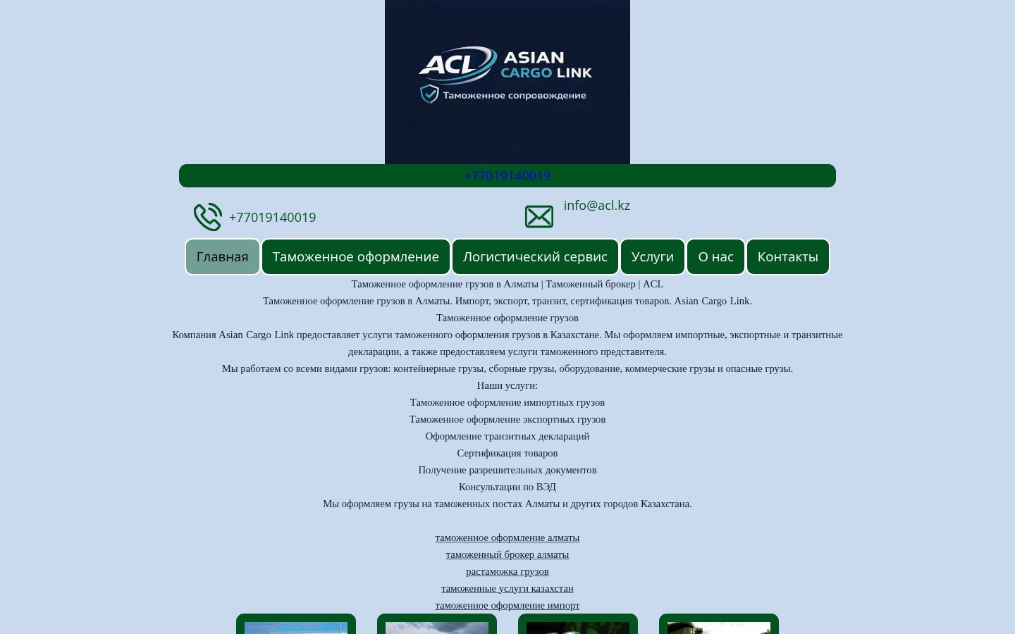 ACL Customs · снимок главной страницы (HOMEPAGE_SCREENSHOT)