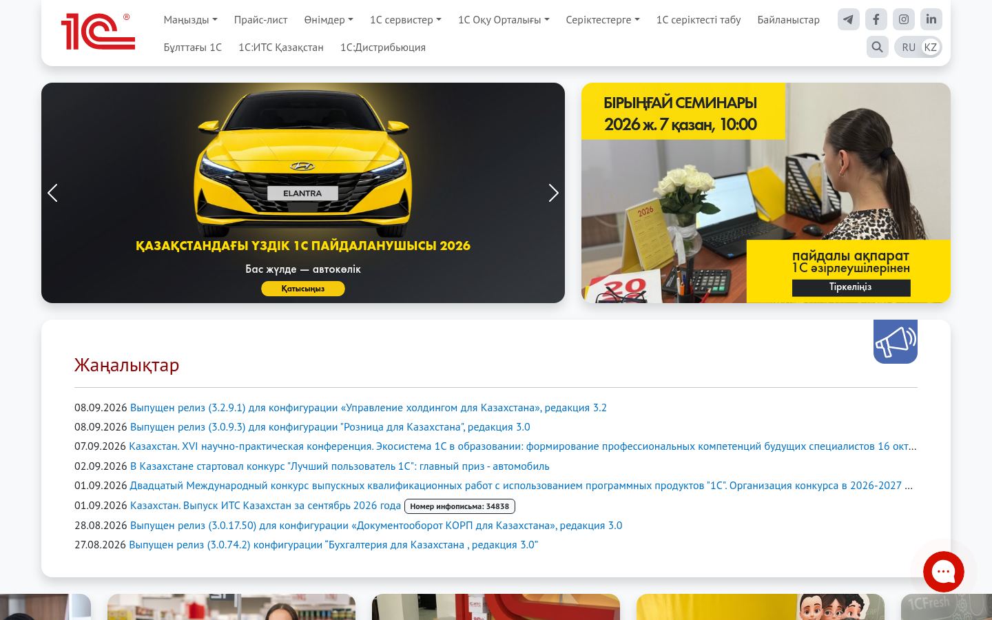 1C Kazakhstan · снимок главной страницы (HOMEPAGE_SCREENSHOT)
