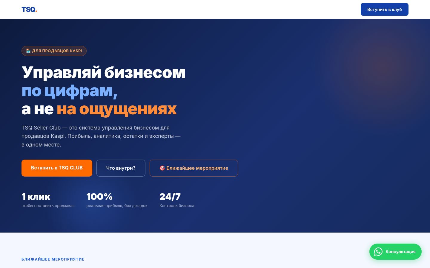TSQ Seller Club · снимок главной страницы (HOMEPAGE_SCREENSHOT)